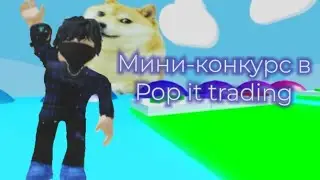 МИНИ-РОЗЫГРЫШ в Pop it trading ✨