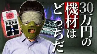 1万円のエフェクターを元楽器店員が本気で調整すればバレない説【格付けデスゲーム】【ZOOM MS-50G+ vs Kemper Profiling Amplifier】 #ギター  #エフェクター