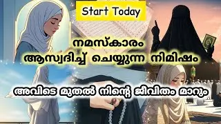 നമസ്കാരം ആസ്വദിച്ച് ചെയ്യൂ||Start Today||Noor Waves #allah #quran #malayalam #love #trending 