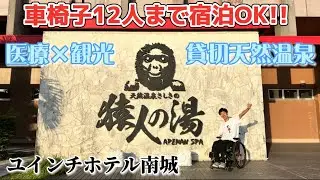 【沖縄ホテル】貸切天然温泉が楽しめるユインチホテル宿泊レポート【ユニバーサルツーリズム】