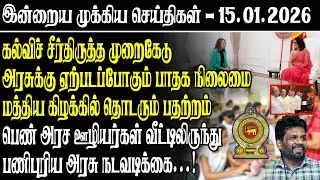 கல்விச் சீர்திருத்த முறைகேடு அரசுக்கு ஏற்படப்போகும் பாதக நிலைமை மத்திய கிழக்கில் தொடரும் பதற்றம்...!