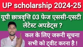 📢UP Scholarship 03 Phase Latest Update || Up scholarship 2024-25