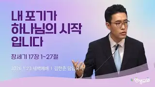 [새벽예배] 내 포기가 하나님의 시작입니다 (창세기 17장 1~27절) #한샘교회