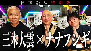 【怪談説法特別編】「ナナフシギ×三木大雲」③