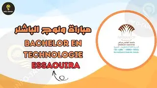 مباراة ولوج الباشلر بالمدرسة العليا للتكنولوجيا بالصويرة EST ESSAOUIRA 2025.