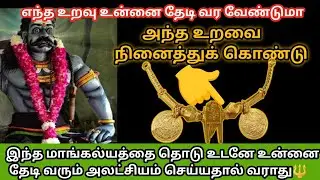 நீ நினைத்த உறவு உன்னைத் தேடி வரப் போகிறது/#karuppan/#deivavaakku/#deivaprasannam