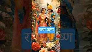 राधा कृष्ण|#vibecheckindia #status #krishna #krishnastatus #radheradhe #shreekrishna #radheshyam #ai