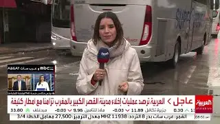 العربية ترصد عمليات إخلاء مدينة القصر الكبير بالمغرب تزامنا مع أمطار كثيفة