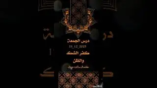 درس الجمعة  .. كفر الشك والظن .. كمال سالم دحدول 