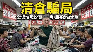 深水埗先施慘變「垃圾場」！對比深圳商場簡直是恥辱！揭秘香港百年老店為何輸給淘寶？