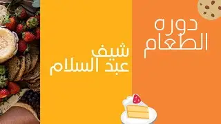 دورة الطعام ( food cycle ) الطلبيه