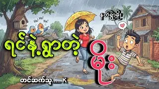 #ရင်နဲ့ရွာတဲ့မိုး#နတ်ရွာမိုး#K