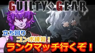 【#GGST】プラチナ目指してランクマッチ！！現在ゴールド１！ご教授願います！【#ケモノvtuber 】