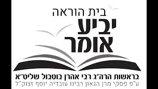 הליכות עולם כבוד הרב אהרן בוטבול שליט