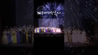 대구아리랑축제 Daegu Arirang Festival - 함께 하는 대구아리랑 - 불꽃놀이 Together We Sing Daegu Arirang