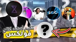 تقييم اعضاء كلان فولكس 🔥Volx team