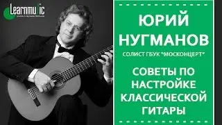 Настройка классической гитары | Юрий Нугманов