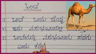 ಒಂಟೆ 🐪/ಒಂಟೆಯ ಬಗ್ಗೆ 10 ಸಾಲಿನ ಸರಳ ಪ್ರಬಂಧ 🐪/10 lines essay on Camel🐪/about camel🐪/essay writing/