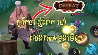 ពូកែចាញ់ពែកហេ៎​ លេងTankម្ដងមេីល😏​ | Subscribe my chanel | #mobilelegends #mlbb #meakkgaming