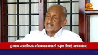 ഉമ്മൻ ചാണ്ടിക്കെതിരെ ഗണേഷ് കുമാറിന്റെ പരാമർശങ്ങൾ നിർഭാഗ്യകരം | KC Joseph