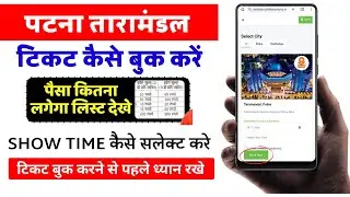 Patna Taramandal Ka Online Ticket Kaise Book Karen | Patna Taramandal Ticket Online Book Kaise Kare