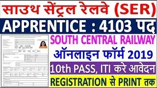 South Central Railway Apprentice Online Form 2019 Kaise Bhare || SCR Trade Apprentice Form Fillup