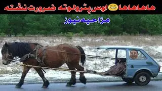 Petrol Funny News || Mazahya Khabrona Pa Petrol Bande Part 4 || Pashto Funny News || Ajeba News