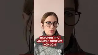 КАК ПЕРЕЖИТЬ АБЬЮЗ В ДЕТСТВЕ?Ссылка на видео в комментарии. #любовь #reddit #love  #психолог #абьюз