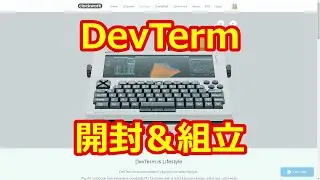 DevTerm開封＆組立