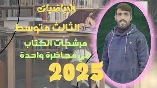 شلون تنجح بالرياضيات الثالث متوسط وتضمن من 60الى 70 درجه