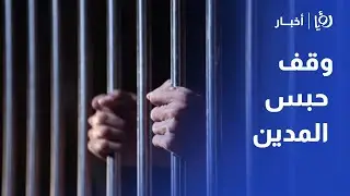 وقف حبس المدين.. هل انتهى زمن الشيكات والكمبيالات؟