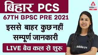 बिहार PCS | 67th BPSC Pre 2021इससे बाहर कुछ नहीं - सम्पूर्ण जानकारी live बैच कल से शुरू