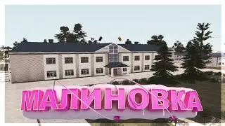малиновка рп #04 временный тест