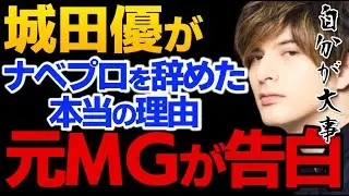【城田優の闇】元ナベプロのマネージャ―が告白！渡辺プロダクションを退社した本当の理由【東谷義和ガーシーch 切り抜き 芸能界の裏側 】ニコニコ動画風流れるコメント