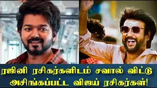 ரஜினி ரசிகர்களிடம் அவசரப்பட்டு சவால் விட்டு இப்போது அசிங்கப்பட்ட விஜய் ரசிகர்கள்! Annaatthe Master