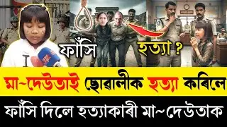 কিয় নিজৰ ছোৱালীক হ*ত্যা কৰিব খুজিছিল নিজৰ মা দেউতাই | কি গোপন ৰহস্য ক'লে নিজে | Zubeen Garg News |