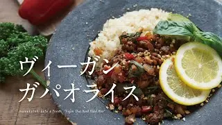 【ヴィーガンレシピ 15 】ヴィーガン ガパオライス  |   大豆ミート/ ヘルシー 　 [Vegan recipe] Thai Basil Fried Rice