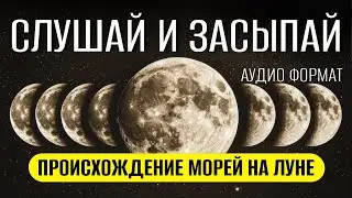 Лунные моря: что на самом деле скрывают темные области Луны? ДЛЯ СНА 😴