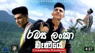 රම්&zwj;ය ලංකා මෑණියේ | Ramya Lanka Maniye _ Chamindu kaushal =official Music Video  @චමිදු කෞෂාල්