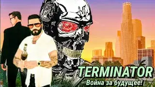 🤖  ФИЛЬМ ТЕРМИНАТОР ВОЙНА ЗА БУДУЩЕЕ!! (ONLINE RP SAMP MOBILE) (Fan-Film)