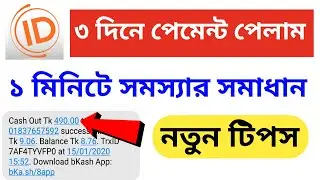 Ring Id Payment Proof all Problem Solved | মাত্র ৩ দিনে পেমেন্ট পেলাম | Live Proof Bkash Payment