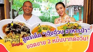 ล้วงสูตรเด็ด “เฮียอ้วน อาหารป่า” ยอดขาย 2 หมื่นบาทต่อวัน!! | เศรษฐีป้ายแดง | ThairathTV