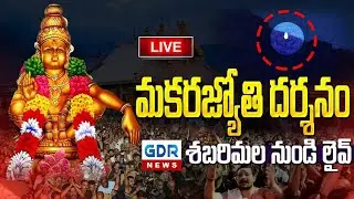 LIVE మకర జ్యోతి దర్శనం పోటెత్తిన శబరిమల | Makara Jyothi Darshanam | Makaravilakku 2026 || GDR NEWS