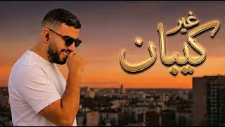 Lbenj : غير كايبان 🌅 | Ghir Kayban (Trap Vibe) 🎵 Rap Maroc 2026 البنج