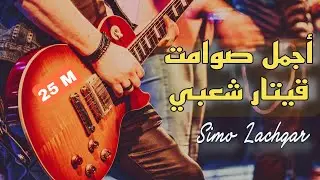 أجمل صوامت قيتار شعبي | Simo Lachgar