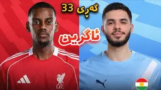 FC26 Kurdistan #28 😂 قاسم و شەریف و تۆفیقم بۆ هێناون لولتان ئەیەم