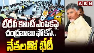 టీడీపీ కమిటీ ఎంపికపై చంద్రబాబు ఫోకస్..నేతలతో భేటీ| CM Chandrababu Foucs On TDP State Committees |ABN