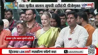Punit Balan Dahi Handi 2025 | पुण्यात गोविंदांचा जल्लोष, पुणेकरांचा उत्साह शिगेला