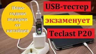 USB-тестер Atorch U96 экзаменует планшет Teclast P20. И новогодние подарки от китайцев