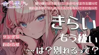 【ツンデレ/わからせ】嫌い嫌い言う彼女に、わからせようと思って別れ話を切り出したらとんでもないことになった。【男性向け/百合/両性向け】